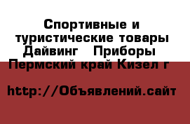 Спортивные и туристические товары Дайвинг - Приборы. Пермский край,Кизел г.